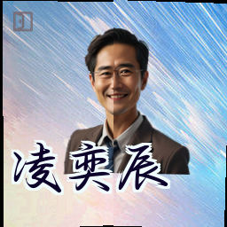凌奕辰